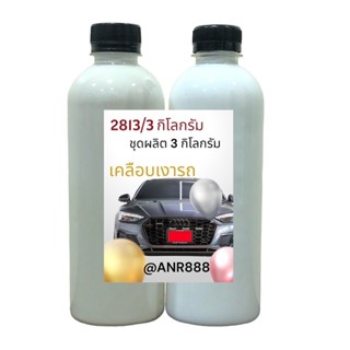 2813.3L.DIY น้ำยาขัดเคลือบสีรถ ชุดผลิตน้ำยาขัดเคลือบสีรถ สูตรน้ำ ทำได้ 3 ลิตร (มีวิธีการผลิตอยู่ในชุด)