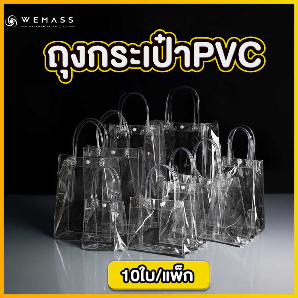 ถุงหูหิ้วPVCใส ถุงกระเป๋า PVC ถุงPVC ใส (10ใบ/แพ็ก) | Shopee Thailand