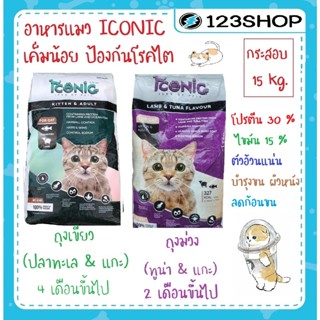 ไอโคนิค iconic อาหารแมวเกรดพรีเมี่ยม เค็มน้อย ป้องกันโรคไต 15 kg. (ยกกระสอบ) / Active 1 (ยกกระสอบ)