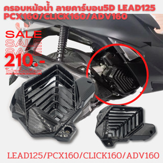 ครอบหม้อน้ำ LEAD125/ PCX160/ CLICK160/ ADV160-CX2018-20 งาน ABS เคฟลา5D