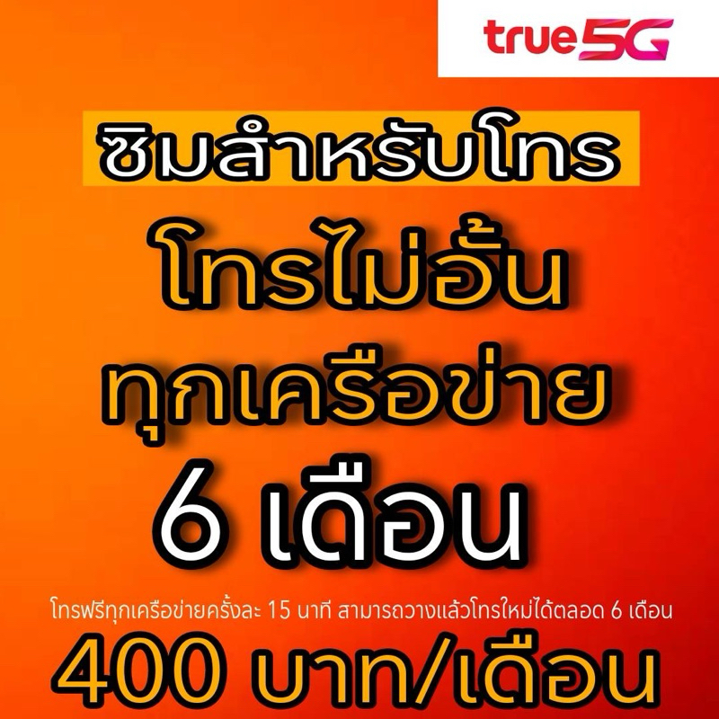 true-โทรฟรีทุกเครือข่าย-โทรไม่อั้น-จ่ายครั้งเดียว-400บาท-ใช้ได้นาน-6-เดือน