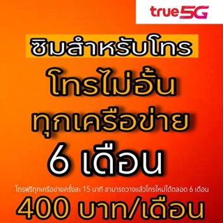 TRUE โทรฟรีทุกเครือข่าย โทรไม่อั้น จ่ายครั้งเดียว 400บาท ใช้ได้นาน 6 เดือน