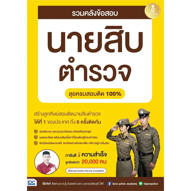 หนังสือ-สรุปครบตรงประเด็น-นายสิบตำรวจ-รวมคลังข้อสอบนายสิบตำนวจ-พี่บัส-เพจ-guru-police-academy-เตรียมสอบ-เเนวข้อสอบ