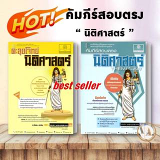 หนังสือ คัมภีร์สอบตรงนิติศาสตร์ The Mizlaw หนังสือ หนังสือเตรียมสอบ แนวข้อสอบ #อ่านได้อ่านดี ISBN 9786162019166