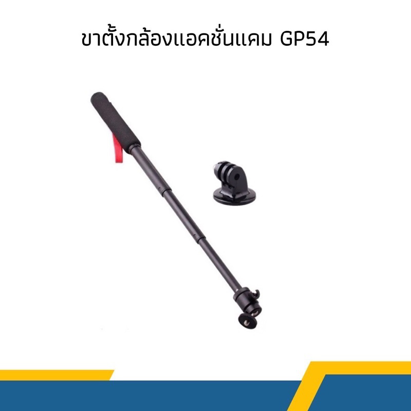 ขาตั้งกล้องแอคชั่นแคม-gp54