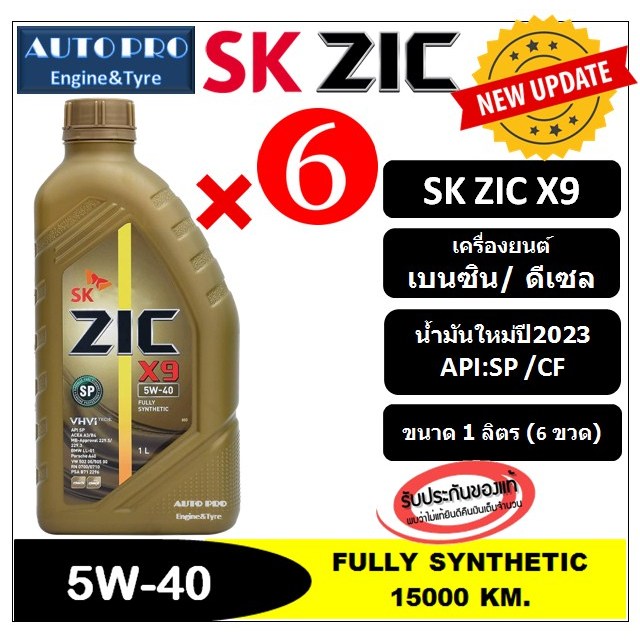 น้ำมันใหม่ปี2023-api-sp-5w-40-zic-x9-แพ็ค-6-ลิตร-สำหรับเรื่องยนต์เบนซิน-ดีเซล-สังเคราะห์แท้-100-ระยะ-15-000-km