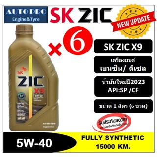 ● น้ำมันใหม่ปี2023/API:SP ● 5W-40 ZIC X9  (แพ็ค 6 ลิตร) สำหรับเรื่องยนต์เบนซิน/ดีเซล สังเคราะห์แท้ 100% ระยะ 15,000 KM.