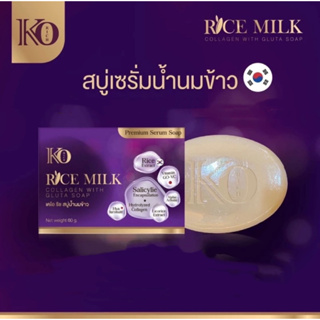 KO RICH สบู่น้ำนมข้าว(สูตรใหม่)ของแท้100%