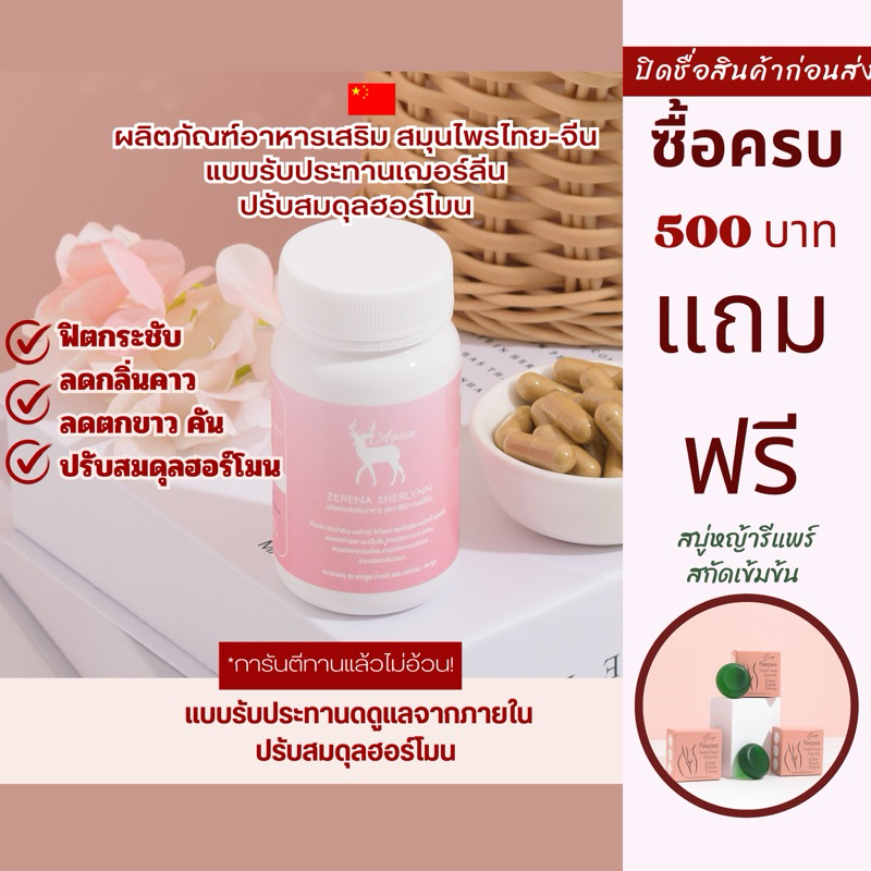 ของแท้-sherlynn-สมุนไพรไทยจีนดูแลภายในสตรีสูตรคุณหมอ-ปรับสมมาดูลฮอร์โมน-อาหารเสริมบำรุงน้องสาว-ลดตกขาว-อกฟู-รูฟิต