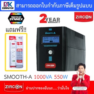 UPS (เครื่องสำรองไฟฟ้า) zircon Smooth-A 1000VA 550W ***กรุณาสั่งครั้งละไม่เกิน 4 ตัว***