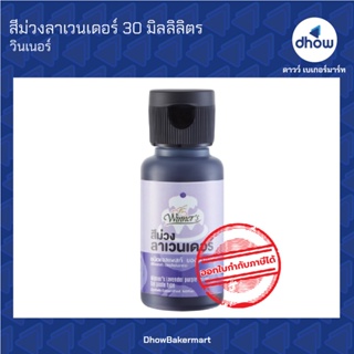 สีม่วงลาเวนเดอร์ สีผสมอาหาร สีเจล ตรา วินเนอร์ 30 มิลลิลิตร