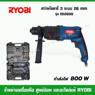 RYOBI สว่านโรตารี่ รุ่น ED2600 3ระบบ 800 วัตต์ 26 mm. SDS-PLUS รุ่นใหม่ ของแท้รับประกัน 6 เดือน ผลิตจากโรงงาน