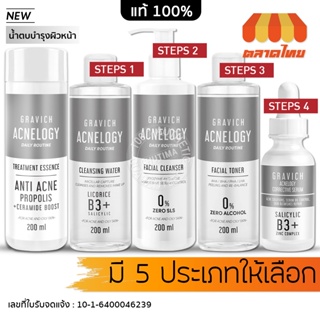 กราวิช แอคเน่โลจี คอเรคทีฟ ลดสิว หน้าใส Gravich Acnelogy Corrective Serum/ Toner/ Cleansing Water/ Cleanser/ Essence