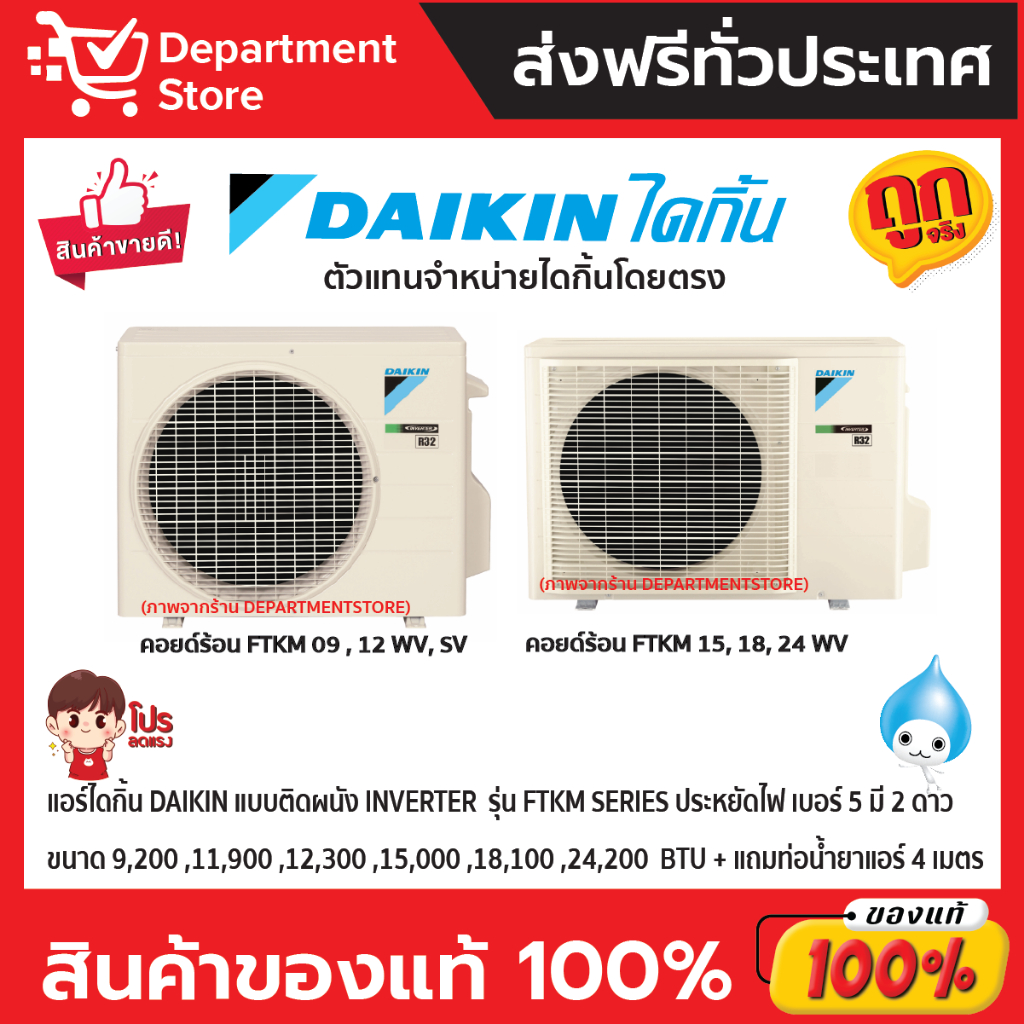 แอร์ไดกิ้น-daikin-แบบติดผนัง-inverter-รุ่น-ftkm-series-ประหยัดไฟ-เบอร์-5-มี-2-ดาว-แถมท่อน้ำยาแอร์-4-เมตร