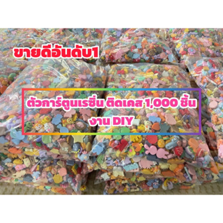 ตัวการ์ตูนเรซิ่น 1000+ชิ้น คละแบบ สำหรับdiy ติดเคสมือถือ กิ๊บช้อป accessories