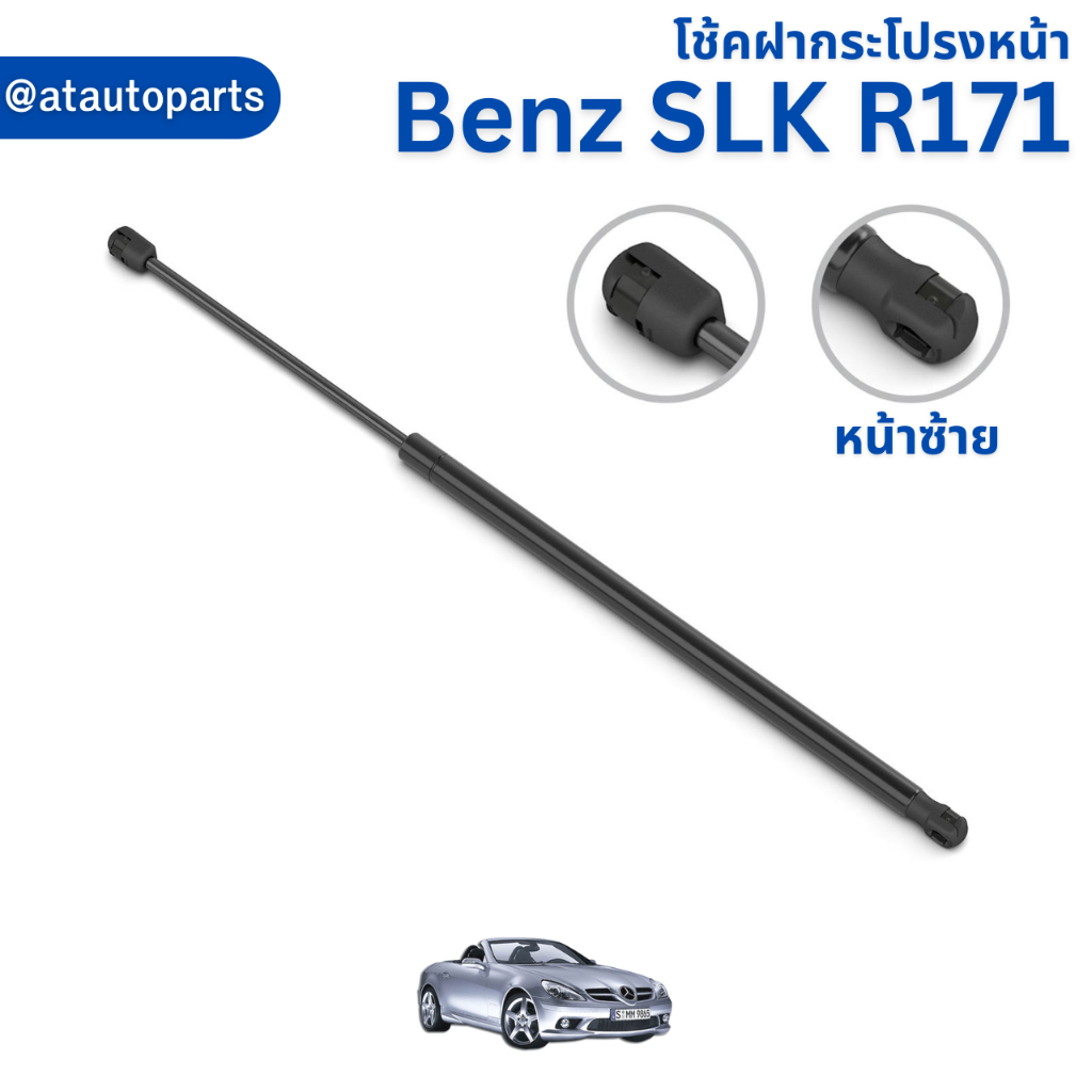 โช้คฝากระโปรงหน้า-benz-slk-r171-no-8498ue-8487up-ยี่ห้อ-stabilus-ราคาขายต่อชิ้น