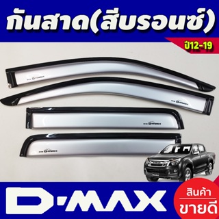 กันสาด สีบรอน์ รุ่น4ประตู ISUZU DMAX D-MAX 2012-2018
