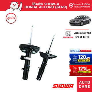 โช้คอัพ SHOWA คู่หน้า/คู่หลัง HONDA ACCORD ปี 13/16 (GEN9)