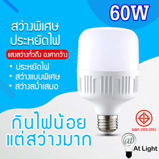 หลอดไฟLED HighBulb 60W แสงขาว หลอดไฟ LED ขั้วE27 หลอดไฟ LED สว่างนวลตา ใช้ไฟฟ้า220V ใช้ไฟบ้าน