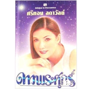 ดาวพระศุกร์ ภาคสมบูรณ์ 1-2 (2เล่มจบ)  ศรีทอง ลดาวัลย์   มือสอง สภาพอ่าน