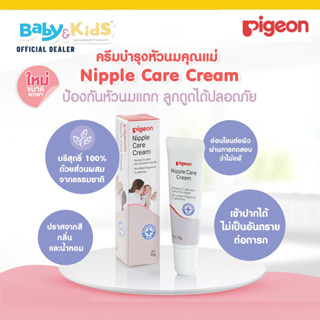 Pigeon ครีมทาหัวนม ผลิตภัณฑ์บำรุงผิวบริเวณหัวนม 10g