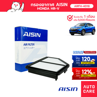 Aisin กรองอากาศ Honda HRV ปี15-21 [ ARFH-4018 ]