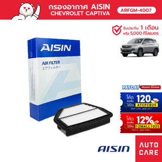 กรองอากาศ AISIN   CHEVROLET CAPTIVA เครื่อง 2.0L ปี11-14 [ARFGM-4007]