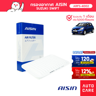 กรองอากาศ AISIN SWIFT 1.2L 12-17 [ARFS-4002]