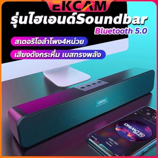 🇹🇭Ekcam [ของแท้ 100%]ความยาว 15 นิ้ว E91 ลำโพงบลูทูธ ลำโพง bluetooth speaker อุปกรณ์เสริมคอมพิวเตอร์ sound bar Soundbar