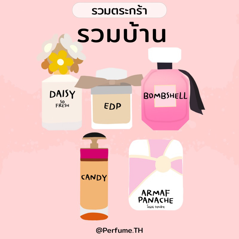 น้ำหอมแบ่งขาย-รวมบ้าน