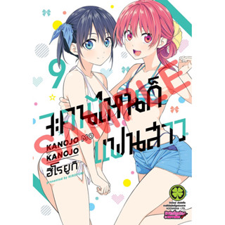 จะคนไหนก็แฟนสาว แยกเล่ม 1-9 ล่าสุด หนังสือการ์ตูน มือหนึ่ง มังงะ