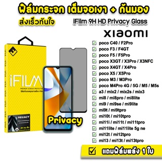 🔥 iFilm ฟิล์มกันมอง กระจก 9H รุ่น Xiaomi Mi11T Mi12TPro Mi13T Pro Poco C40 X5 X5Pro PocoF5Pro ฟิล์มกันเสือก FilmPrivacy