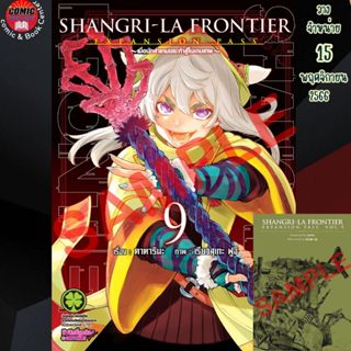 [Pre order] LP # SHANGRI-LA FRONTIER  EXPANSION PASS  เล่ม 1-9 ปกพิเศษ + ปกแข็ง