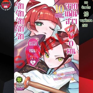 LP # รักรักรักเธอหมดหัวใจจากแฟนสาว100 คน เล่ม 1-10