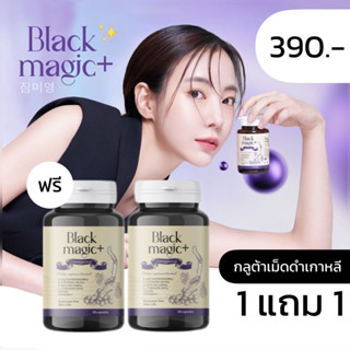 พร้อมส่ง + ส่งฟรี 🖤 (ไลฟ์ลด150.-) 🖤กลูต้าเม็ดดำเกาหลี : กลูต้า กลูต้าเม็ดดำ black magic by Jimmy young เร่งผิวขาว ออร่า