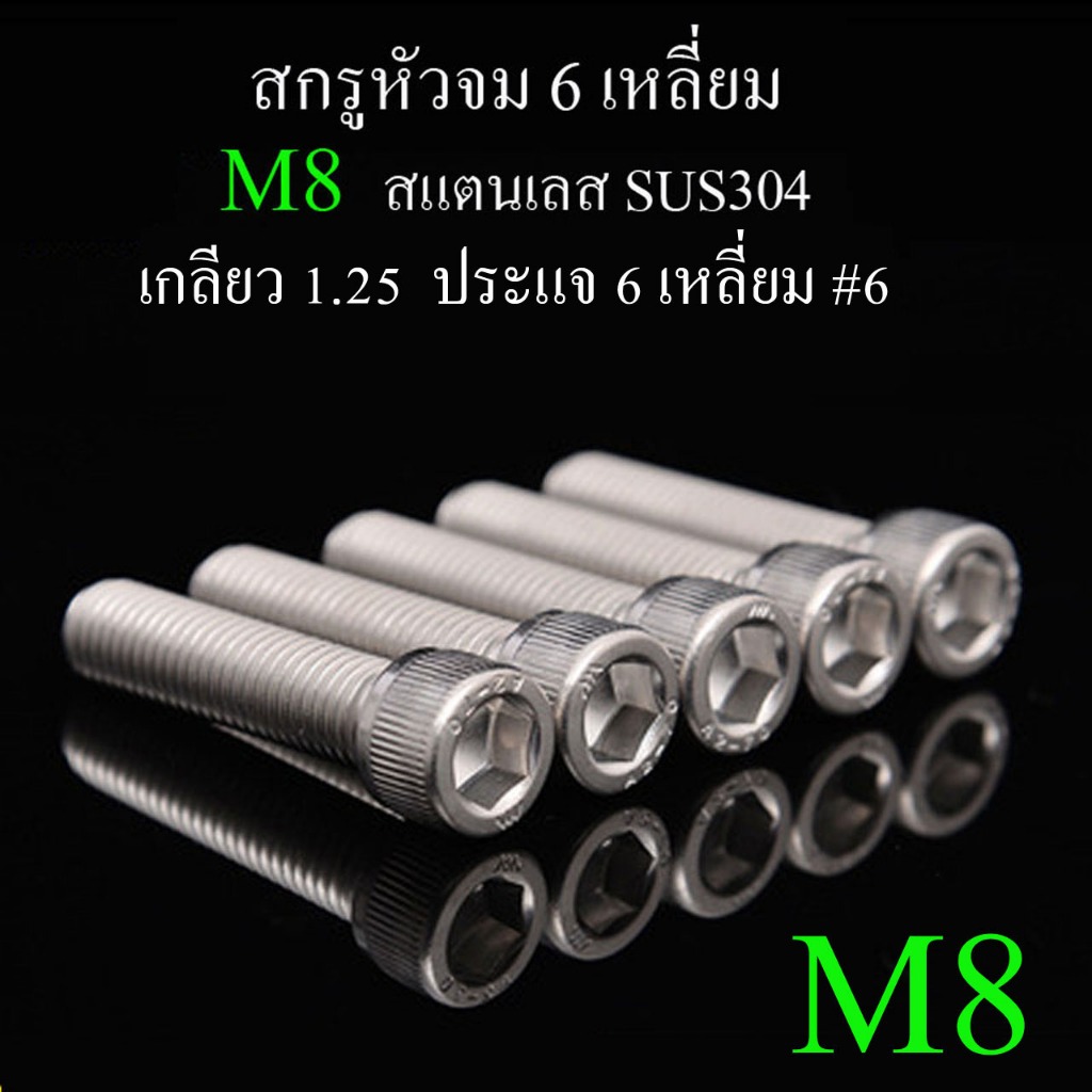 m8-สกรูหัวจม-6-เหลี่ยม-เกลียวตลอด-แสตนเลส-304