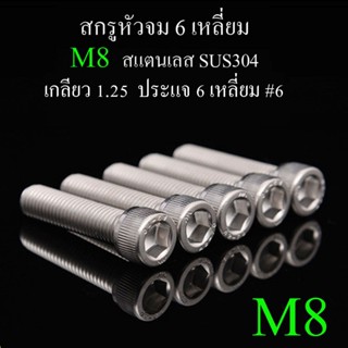 M8 สกรูหัวจม 6 เหลี่ยม เกลียวตลอด แสตนเลส 304