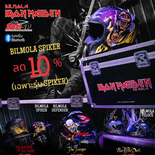 โปรพิเศษ !! หมวกกันน็อค Bilmola | Iron Maiden Limited 666 ใบ ส่งไว