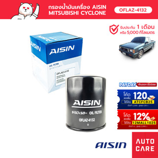 Aisin กรองน้ำมันเครื่อง MITSUBISHI CYCLONE เครื่อง 2.5L ปี 86-96  [OFLAZ-4132]