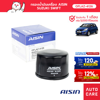 กรองน้ำมันเครื่อง AISIN  SUZUKI SWIFT เครื่อง 1.2L ปี 17 CELERIO เครื่อง 1.0L ปี 14-19  [OFLAZ-4126]