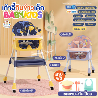 เก้าอี้กินข้าวเด็ก Babykids 4in1มีล้อเลื่อน ปรับสูงต่ำได้ ถาด2ชั้น