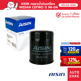 กรองน้ำมันเครื่อง AISIN NISSAN CEFIRO เครื่อง 2.0 ปี 96-01/ เครื่อง 3.0 ปี 00-04 (OFLAZ-4134)