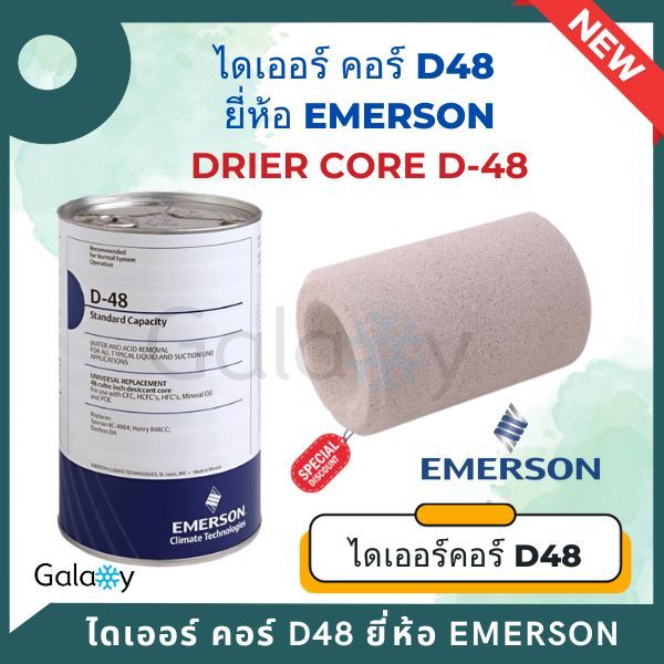 ฟิลเตอร์ ดรายเออร์ คอร์ ยี่ห้อ EMERSON (อิเมอร์สัน) DRIER CORE รุ่น D ...