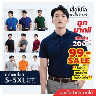 เช็ครีวิวสินค้า[ในLive ลด50%]HAPPY TEE ท้าให้ลอง!! เสื้อโปโล มีกระเป๋า ผ้านุ่ม ไม่ต้องรีด ใส่ได้ทั้งชายหญิง มีถึง5XL รอบอก61”