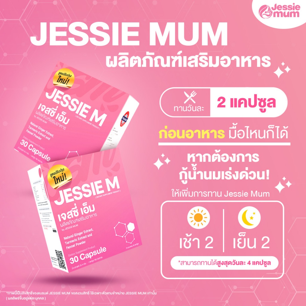 jessie-mum-2-กล่อง-อาหารเสริมเพิ่มน้ำนม-บำรุงน้ำนม-กระตุ้นน้ำนม-สมุนไพรเพิ่มน้ำนม-เจสซี่มัม-กู้น้ำนม-เพิ่มน้ำนม