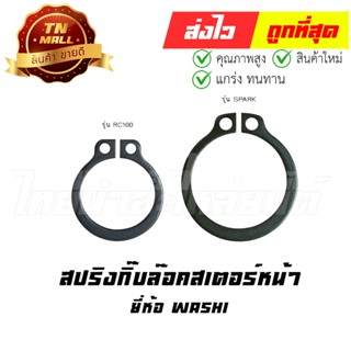 สปริงกิ๊บล๊อคสเตอร์หน้า ยี่ห้อ WASHI โรงงานมาตรฐาน มอก 100%