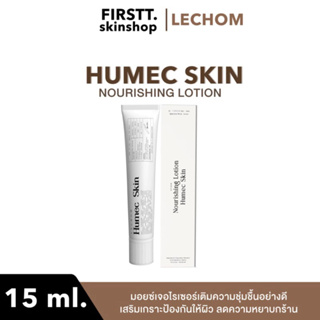 ( สินค้าพร้อมส่ง+มีปลายทาง ✅ ) มอยซ์เจอไรเซอร์เลอโฉม Humec skin