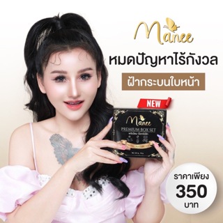 ครีมมณี เซ็ต 3 ชิ้น(กล่องดำ) Manee Premium Box Set