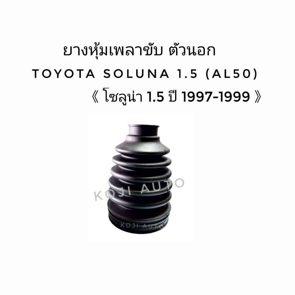 ยางหุ้มเพลาขับนอก Toyota Soluna ปี 19971999 Shopee Thailand
