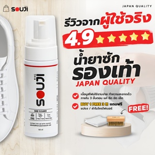 เช็ครีวิวสินค้า⚠️LIVE ลด 50%⚠️น้ำยาซักรองเท้า SOUJI CLEANING SET น้ำยาขัดรองเท้า กระเป๋า ซักง่ายใน3ขั้นตอน FREE ✔แปรง ✔ผ้า